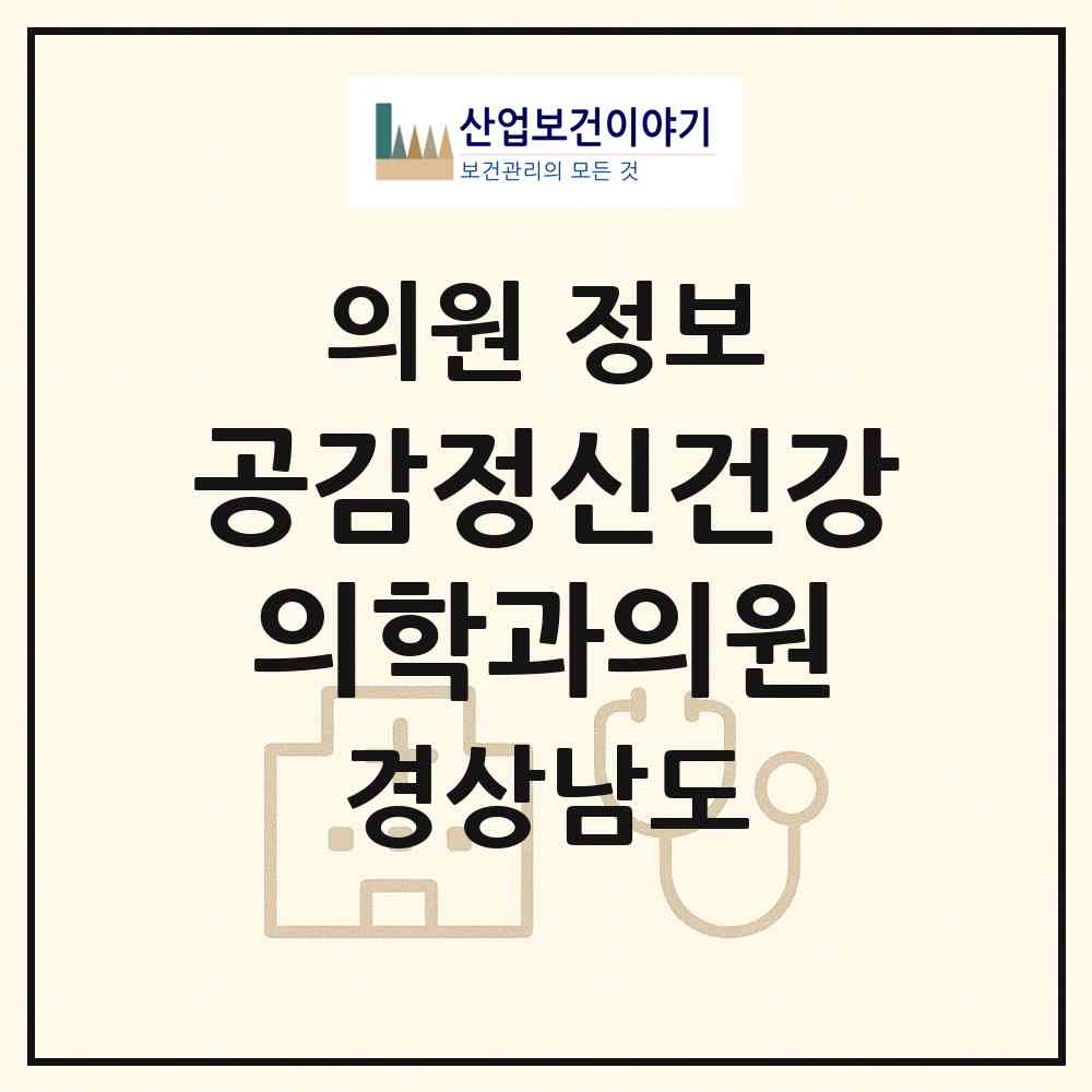 2026 공감정신건강의학과의원 (진주시 평거동)|의원|요양기관 정보