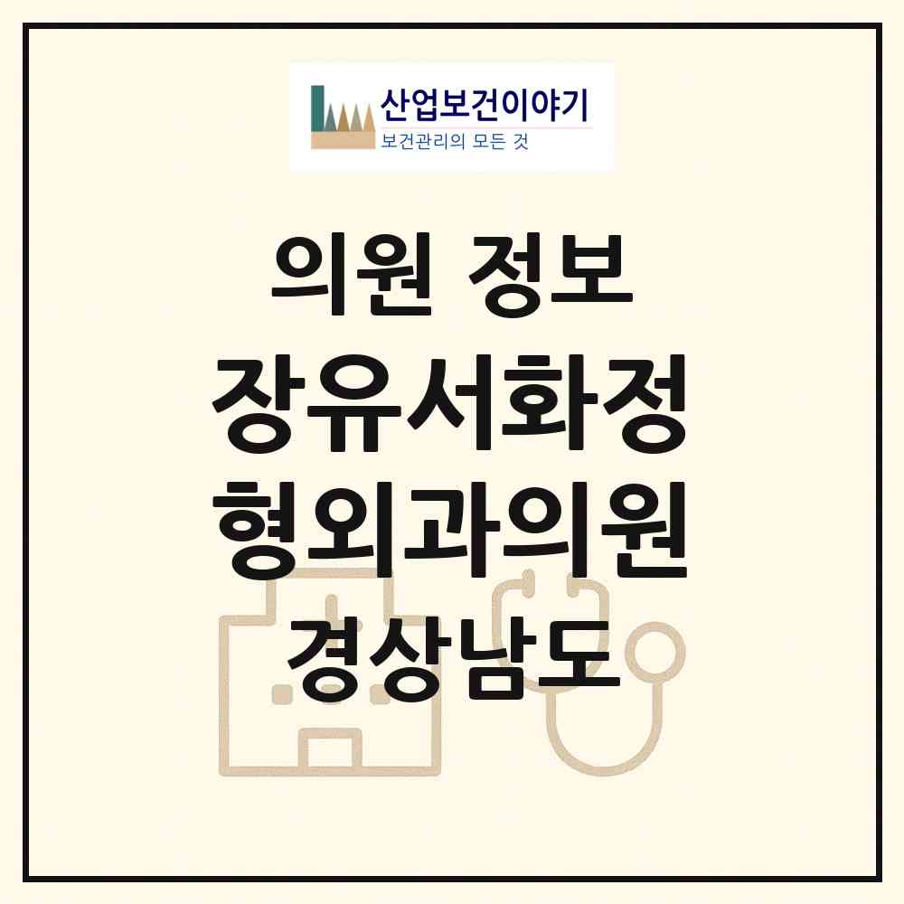 2026 장유서화정형외과의원 (김해시 장유2동)|의원|요양기관 정보