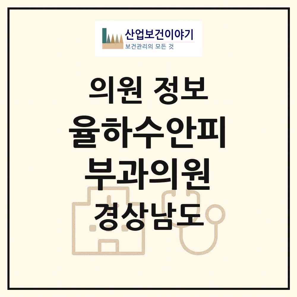 2026 율하수안피부과의원 (김해시 장유3동)|의원|요양기관 정보