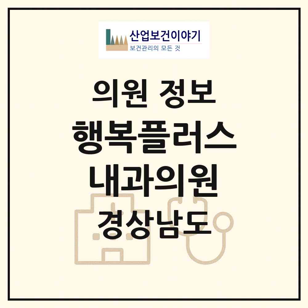 2026 행복플러스내과의원 (창원시 풍호동)|의원|요양기관 정보