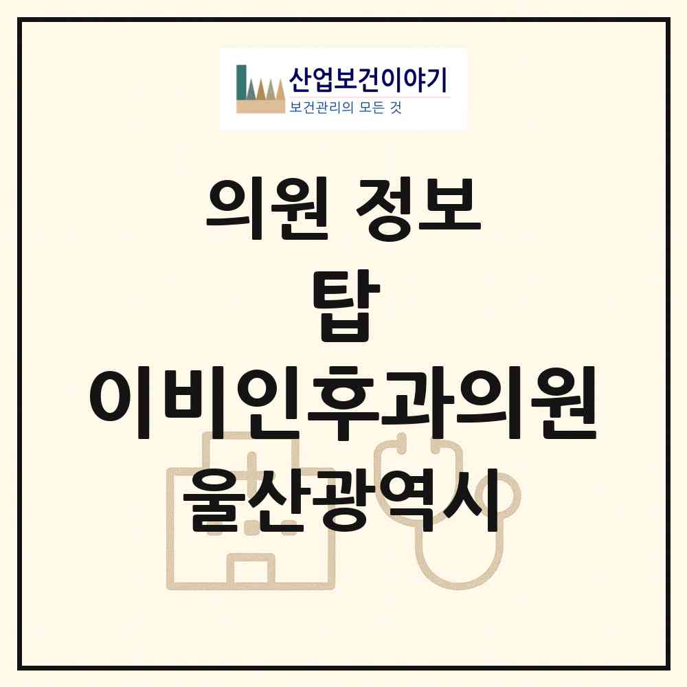 2026 탑 이비인후과의원 (울산 북구 송정동)|의원|요양기관 정보