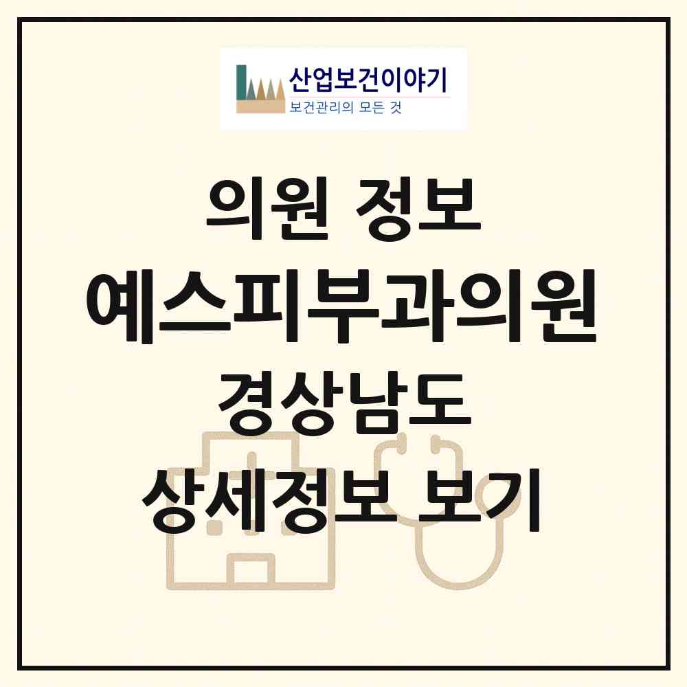 2026 예스피부과의원 (양산시 물금읍)|의원|요양기관 정보