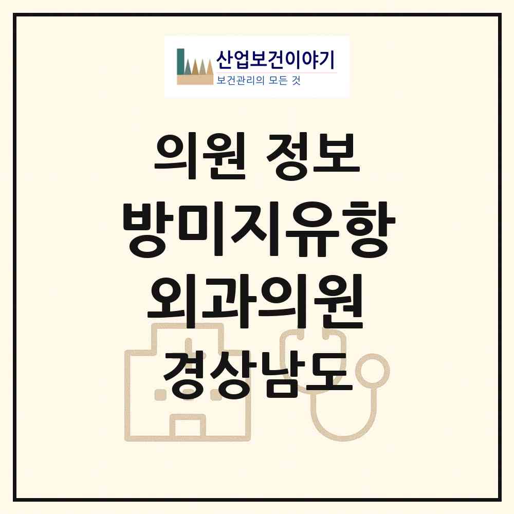 2026 방미지유항외과의원 (김해시 내외동)|의원|요양기관 정보