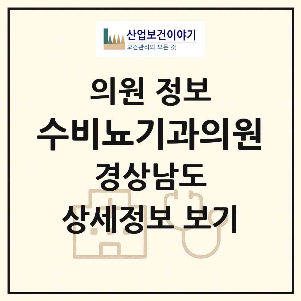 2026 수비뇨기과의원 (창녕군 창녕읍)|의원|요양기관 정보