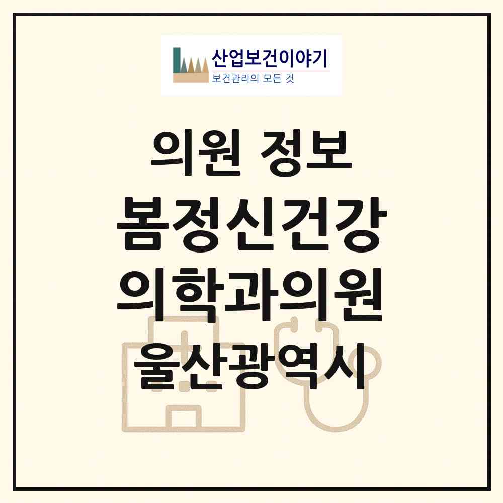 2026 봄정신건강의학과의원 (울산 중구 병영1동)|의원|요양기관 정보