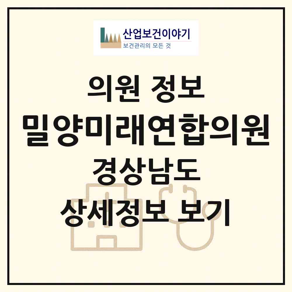 2026 밀양미래연합의원 (밀양시 내이동)|의원|요양기관 정보