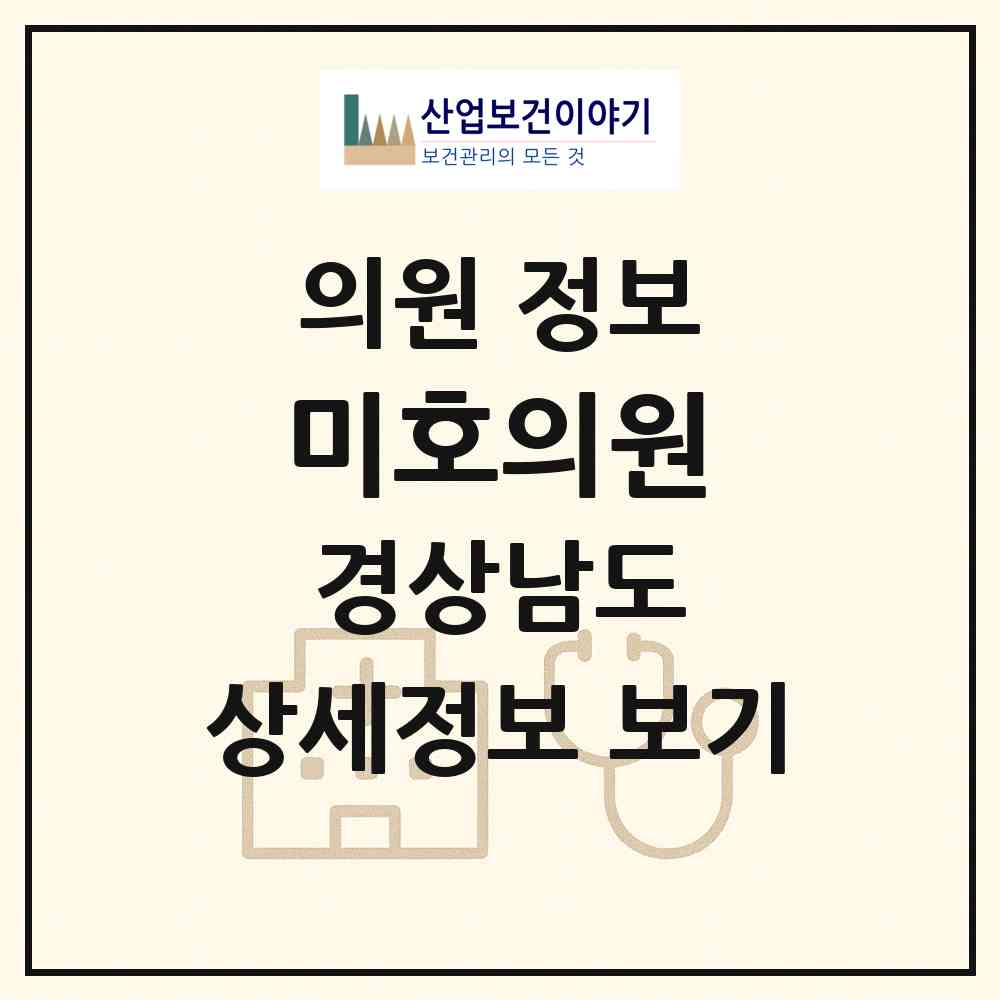 2026 미호의원 (양산시 동면)|의원|요양기관 정보