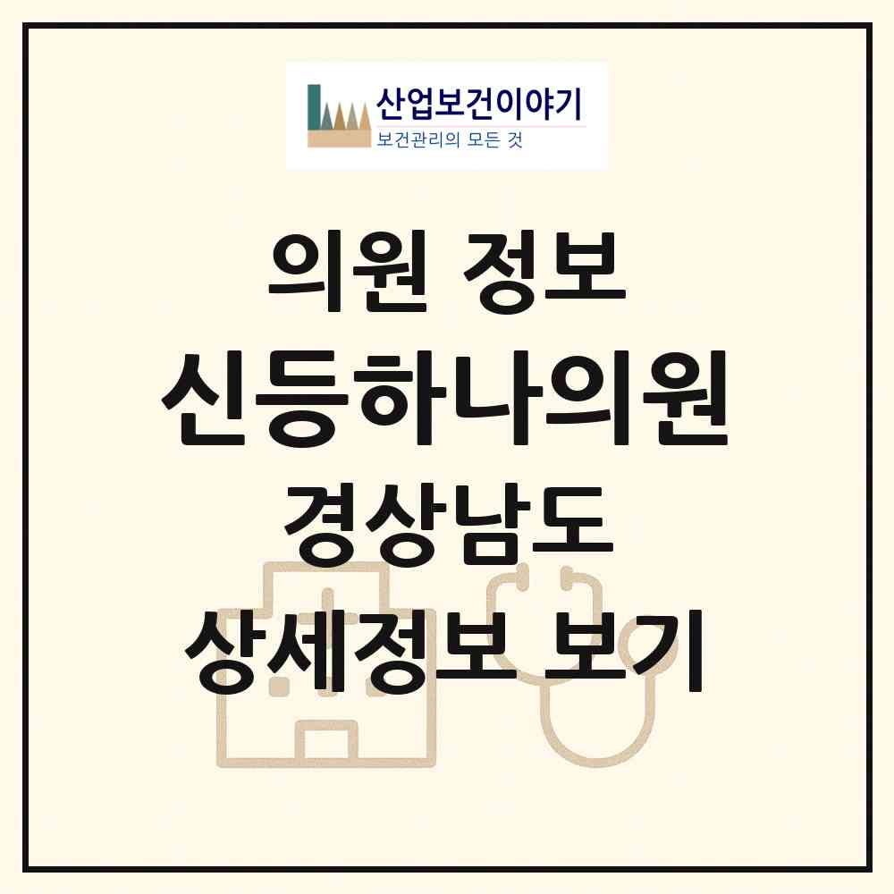 2026 신등하나의원 (산청군 신등면)|의원|요양기관 정보
