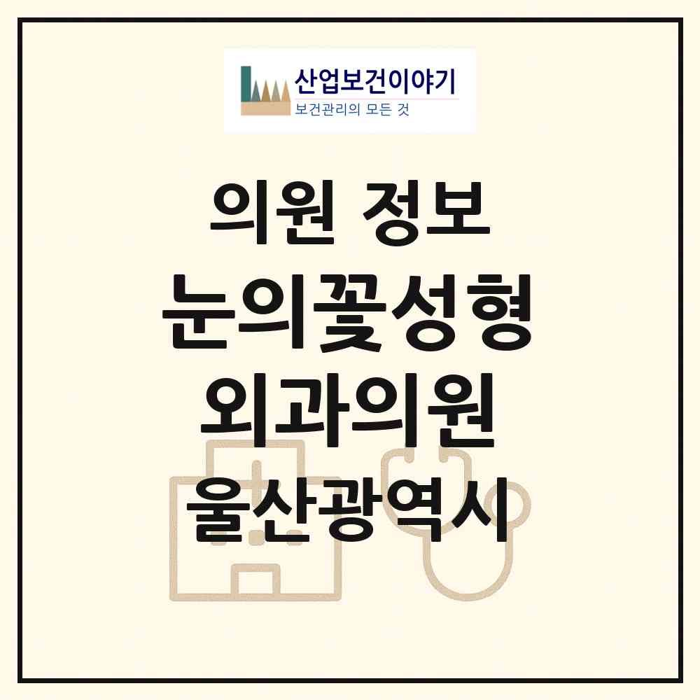 2026 눈의꽃성형외과의원 (울산 남구 삼산동)|의원|요양기관 정보