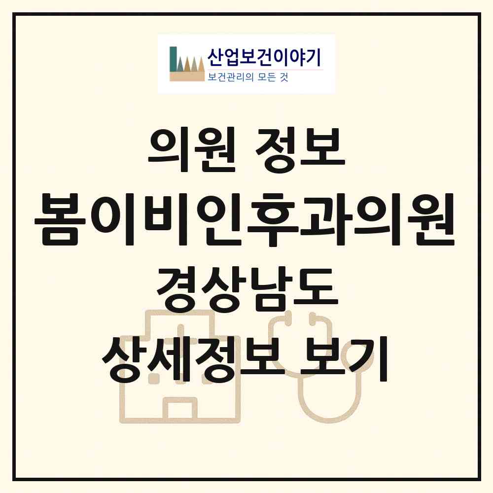 2026 봄이비인후과의원 (거제시 아주동)|의원|요양기관 정보