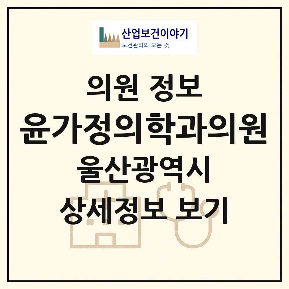 2026 윤가정의학과의원 (울산 북구 양정동)|의원|요양기관 정보