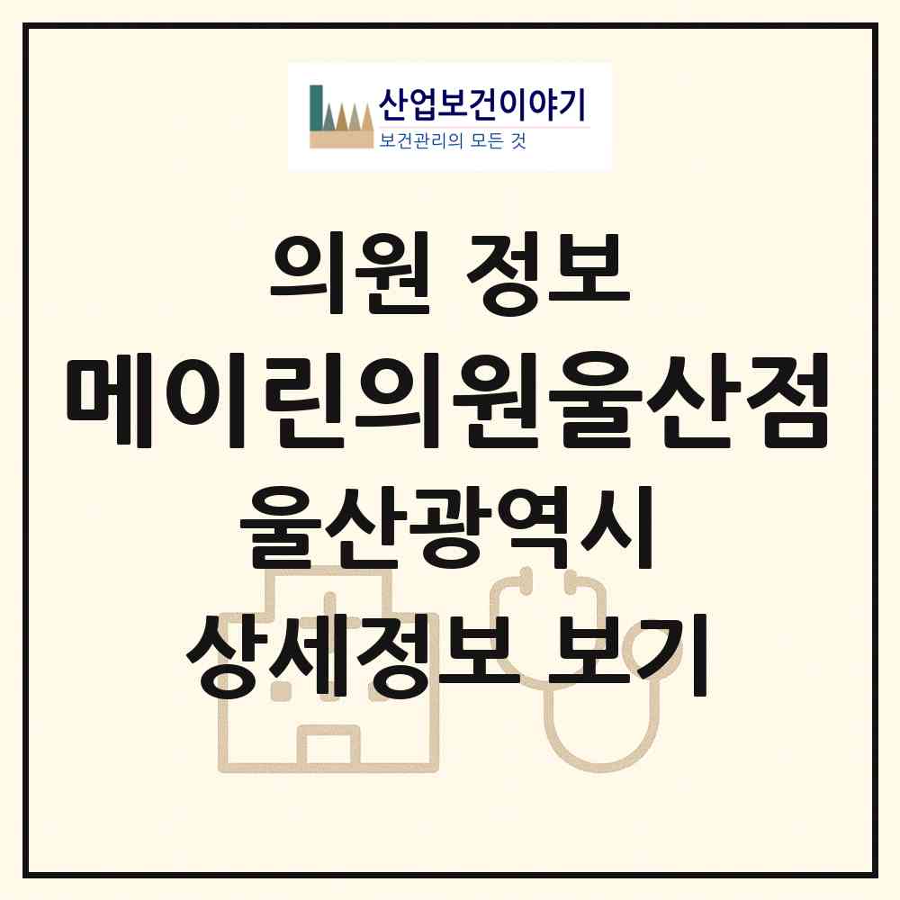 2026 메이린의원울산점 (울산 남구 삼산동)|의원|요양기관 정보