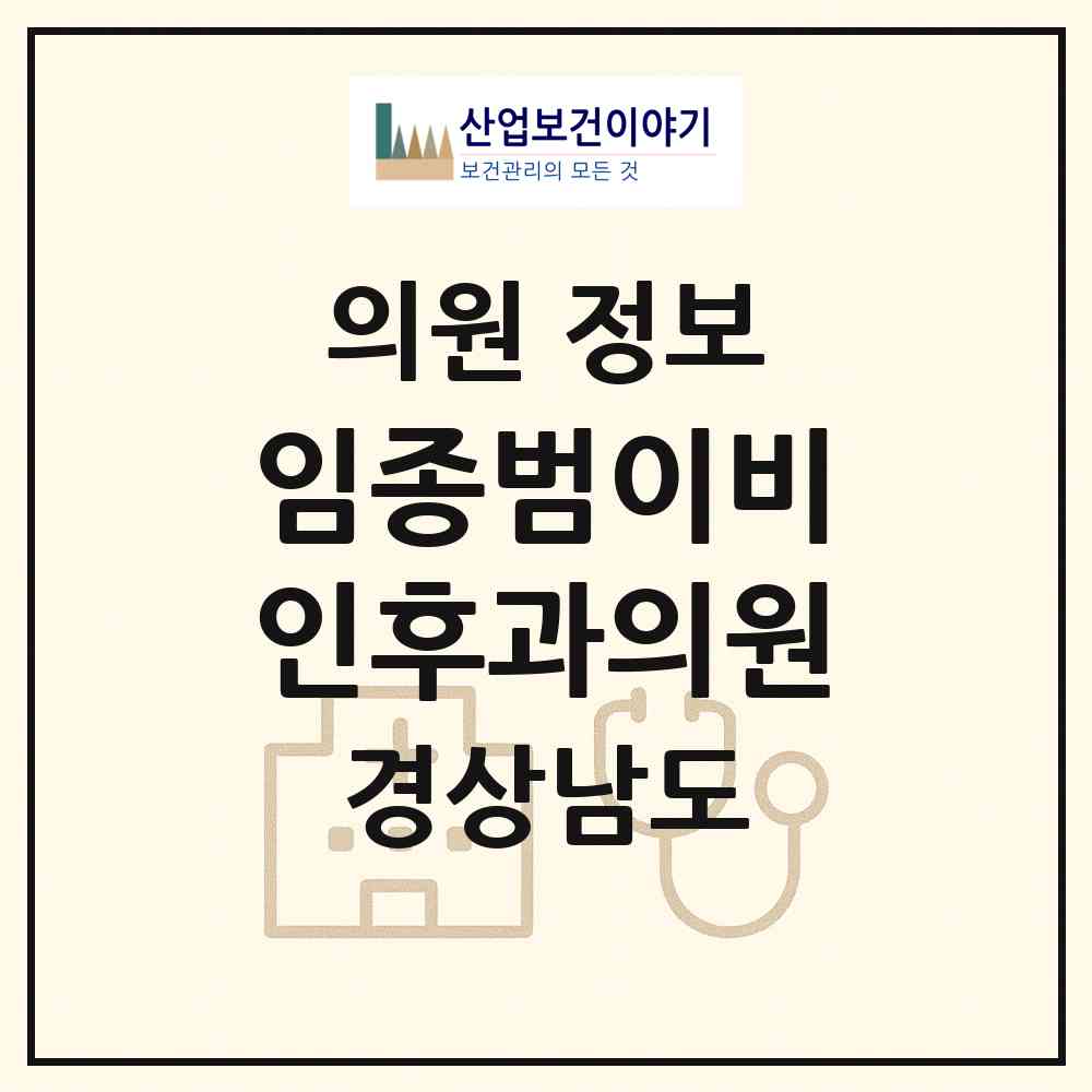 2026 임종범이비인후과의원 (진주시 평거동)|의원|요양기관 정보