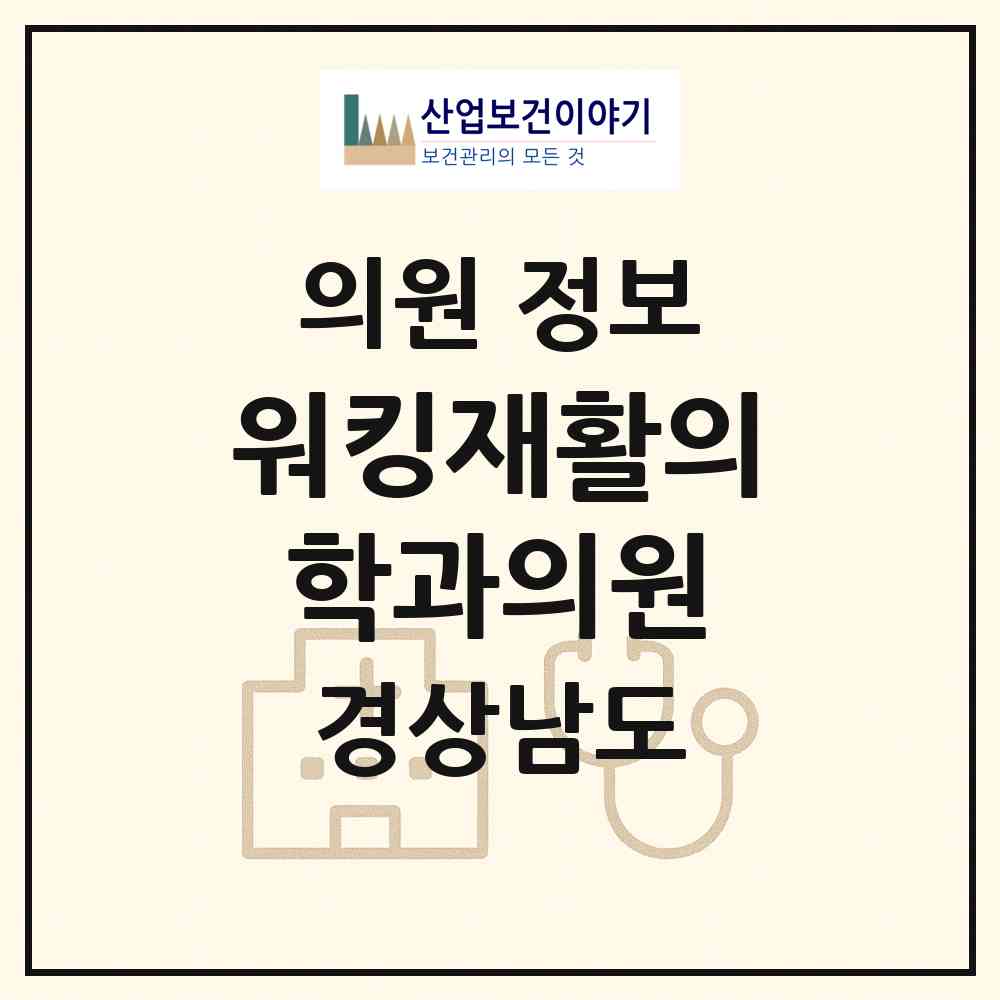 2026 워킹재활의학과의원 (창원시 상남동)|의원|요양기관 정보