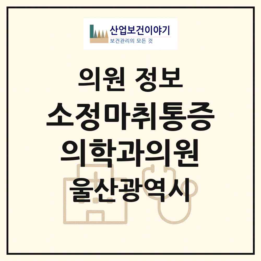 2026 소정마취통증의학과의원 (울산 남구 삼산동)|의원|요양기관 정보