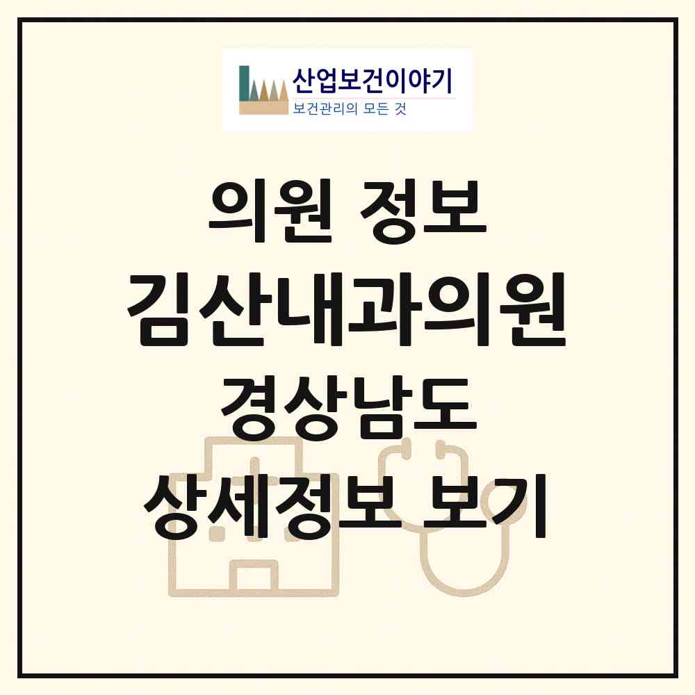 2026 김산내과의원 (사천시 벌용동)|의원|요양기관 정보