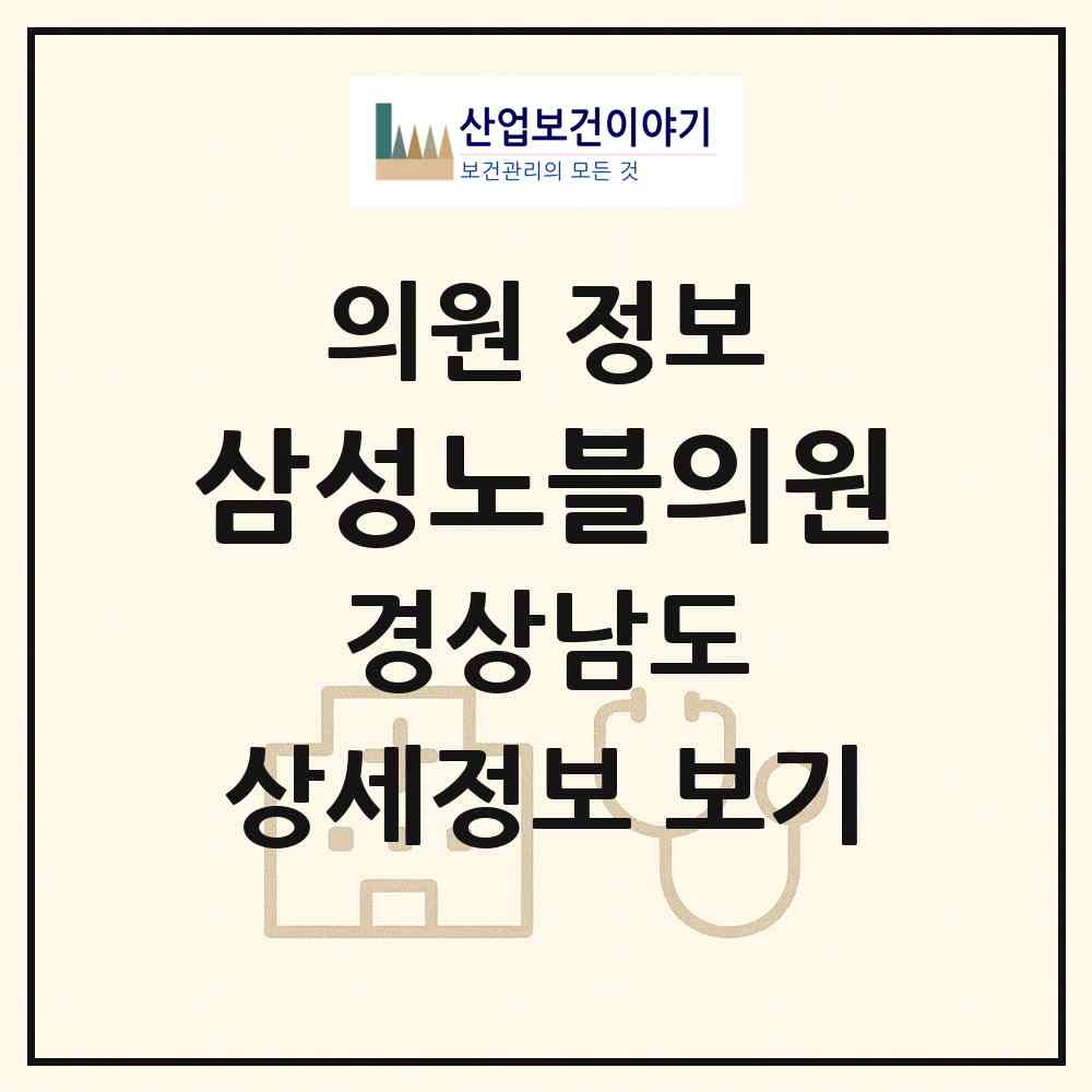 2026 삼성노블의원 (양산시 양주동)|의원|요양기관 정보