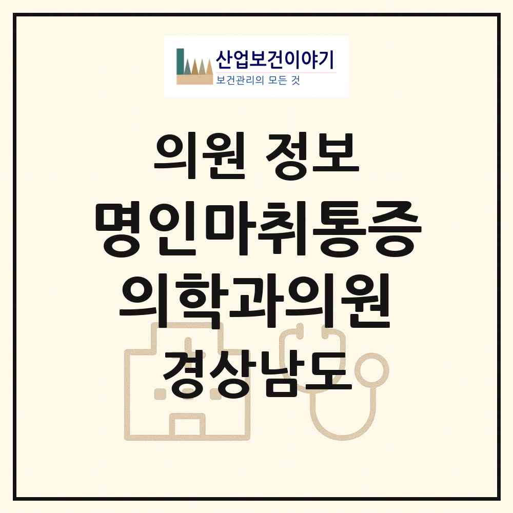 2026 명인마취통증의학과의원 (통영시 무전동)|의원|요양기관 정보