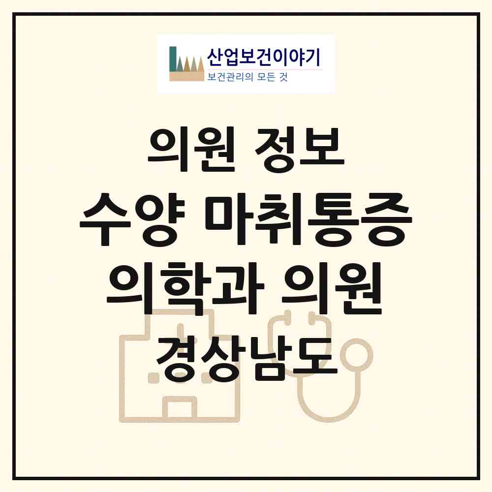 2026 수양 마취통증의학과 의원 (진주시 중앙동)|의원|요양기관 정보