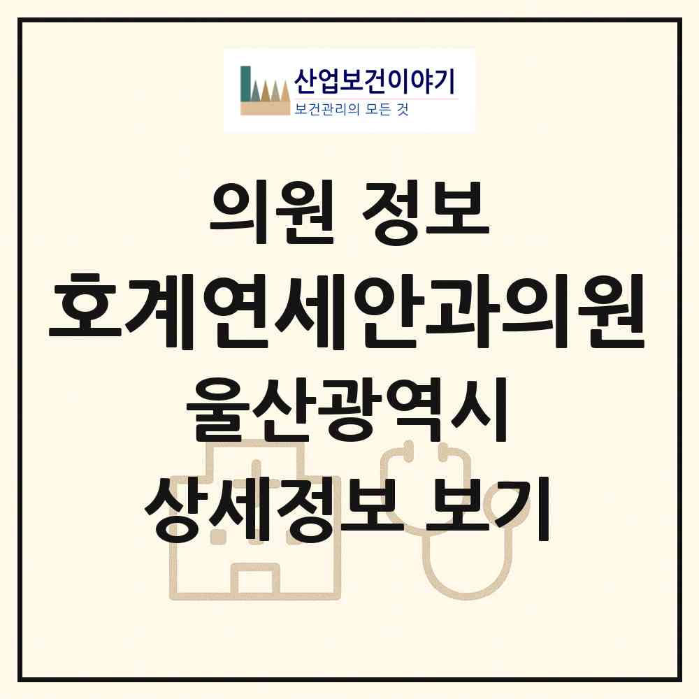 2026 호계연세안과의원 (울산 북구 농소1동)|의원|요양기관 정보