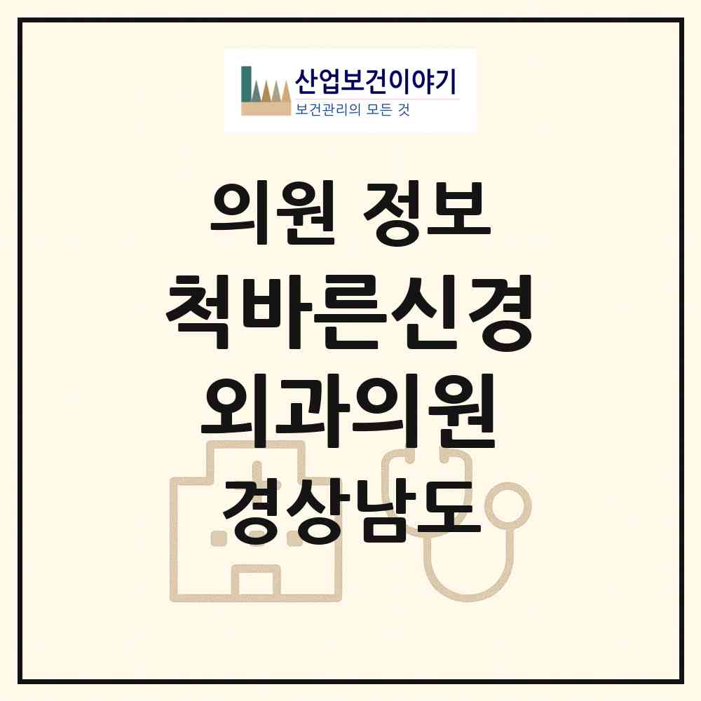 2026 척바른신경외과의원 (거창군 거창읍)|의원|요양기관 정보
