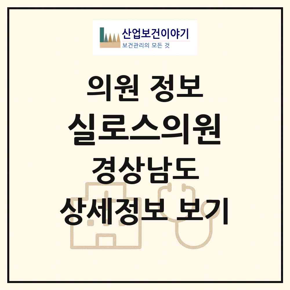 2026 실로스의원 (창원시 중앙동)|의원|요양기관 정보