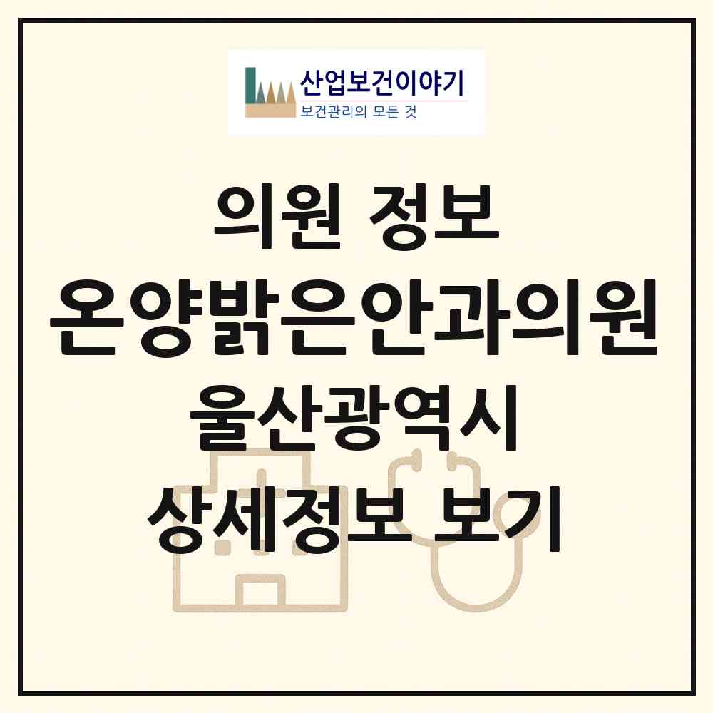 2026 온양밝은안과의원 (울산 울주군 온양읍)|의원|요양기관 정보