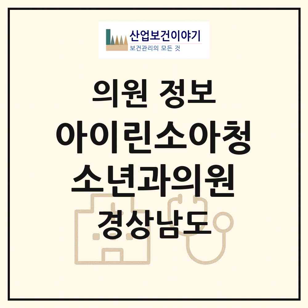 2026 아이린소아청소년과의원 (양산시 동면)|의원|요양기관 정보