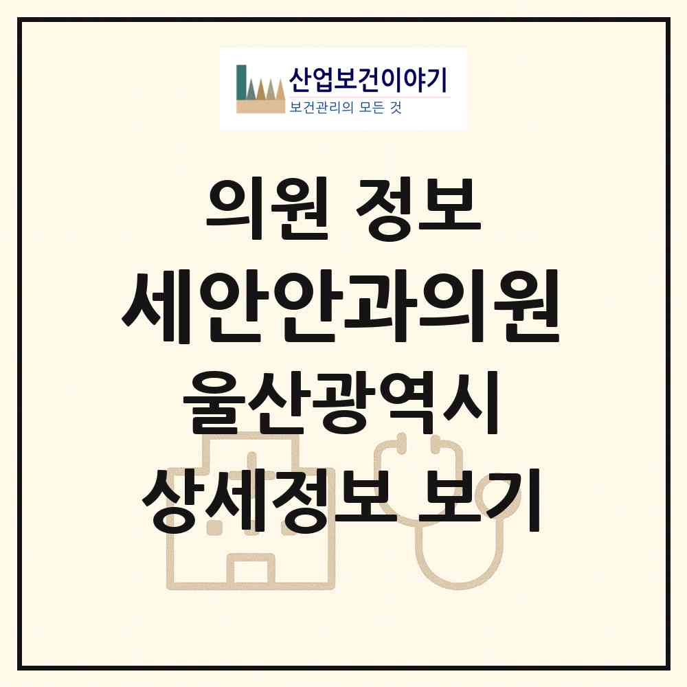 2026 세안안과의원 (울산 남구 옥동)|의원|요양기관 정보