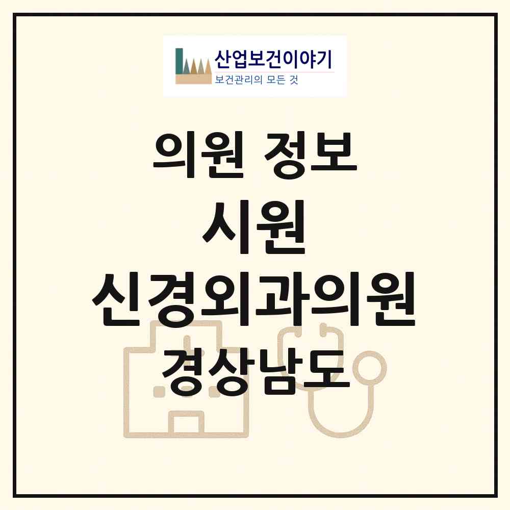 2026 시원 신경외과의원 (고성군 고성읍)|의원|요양기관 정보