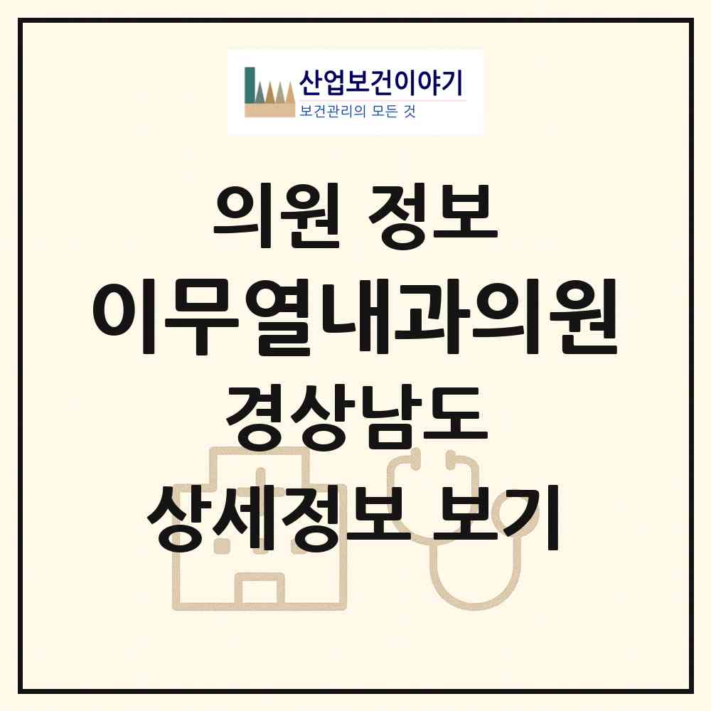 2026 이무열내과의원 (양산시 물금읍)|의원|요양기관 정보