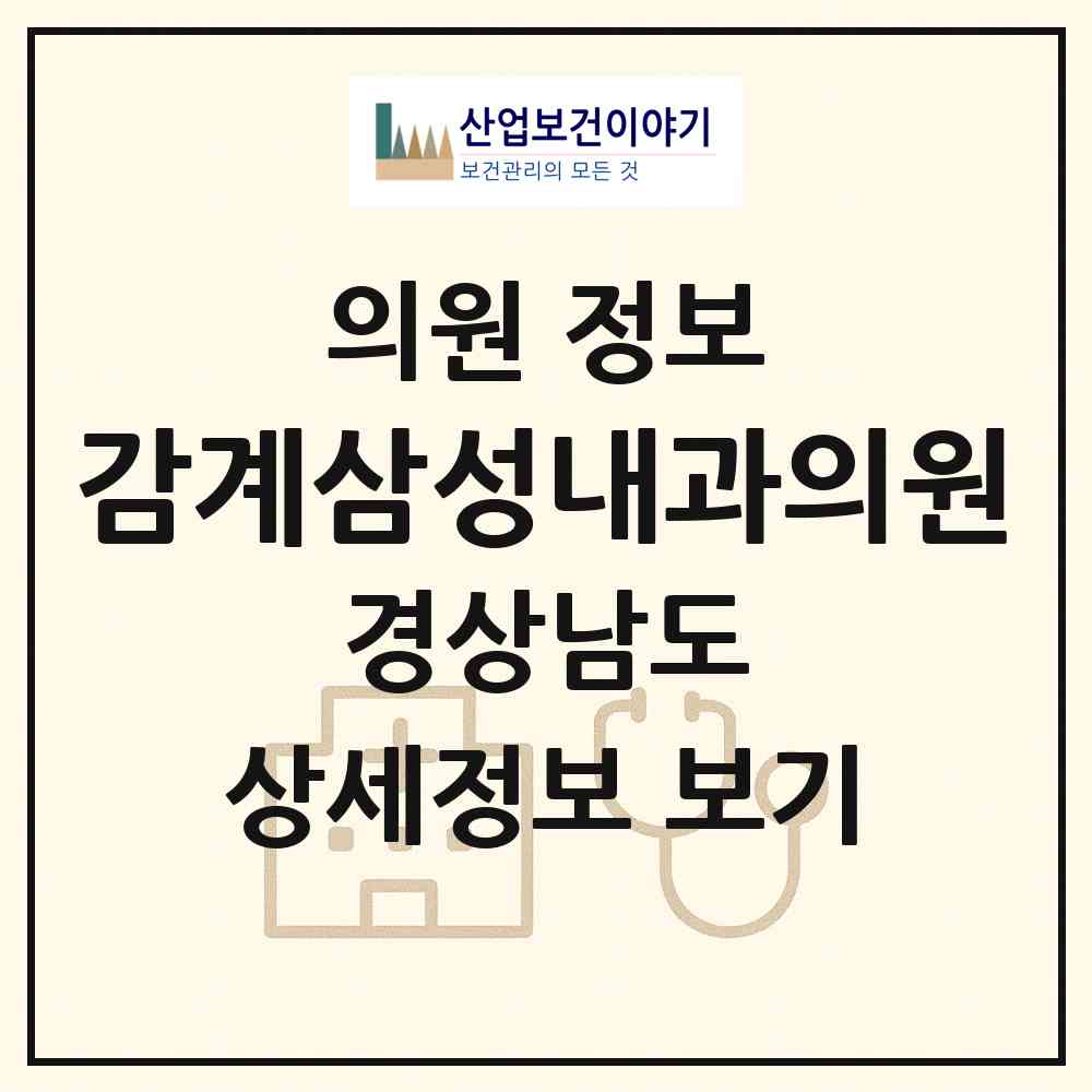 2026 감계삼성내과의원 (창원시 북면)|의원|요양기관 정보