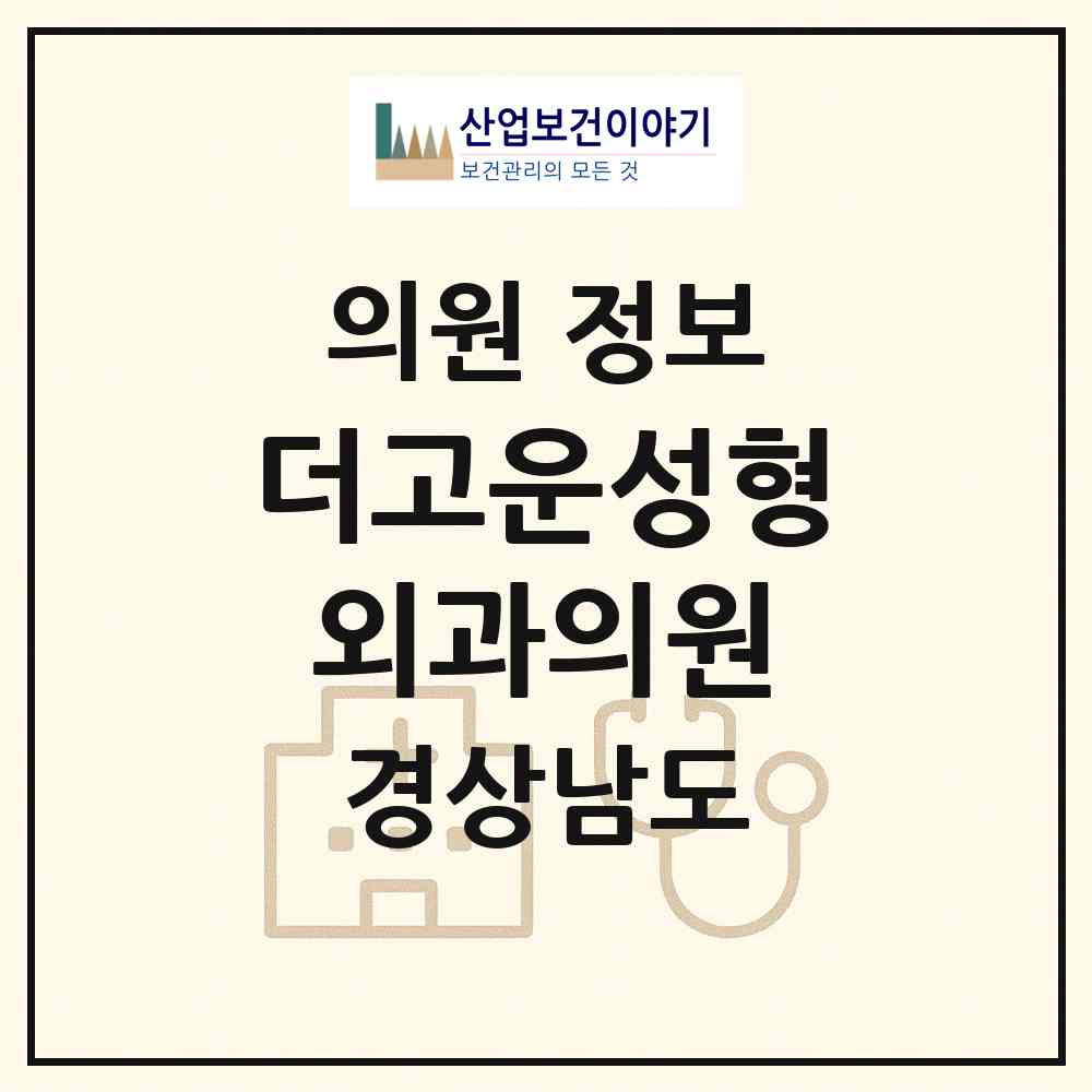 2026 더고운성형외과의원 (창원시 중앙동)|의원|요양기관 정보