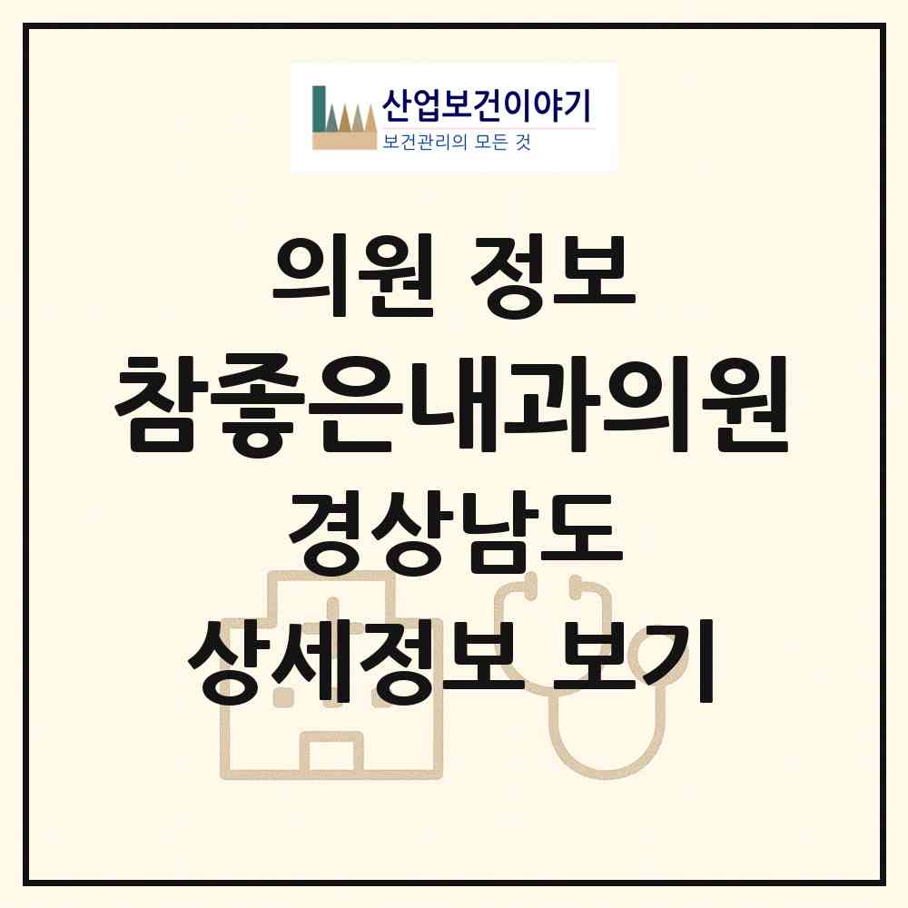 2026 참좋은내과의원 (양산시 물금읍)|의원|요양기관 정보