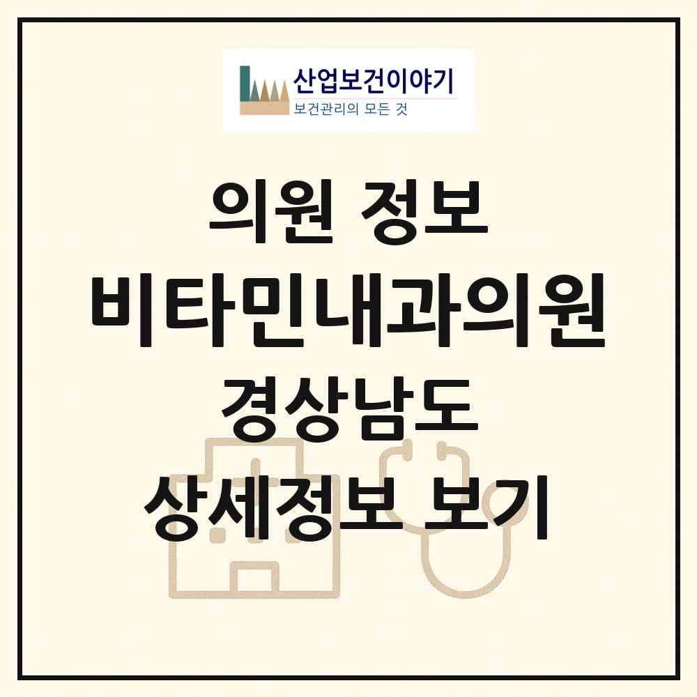 2026 비타민내과의원 (양산시 동면)|의원|요양기관 정보