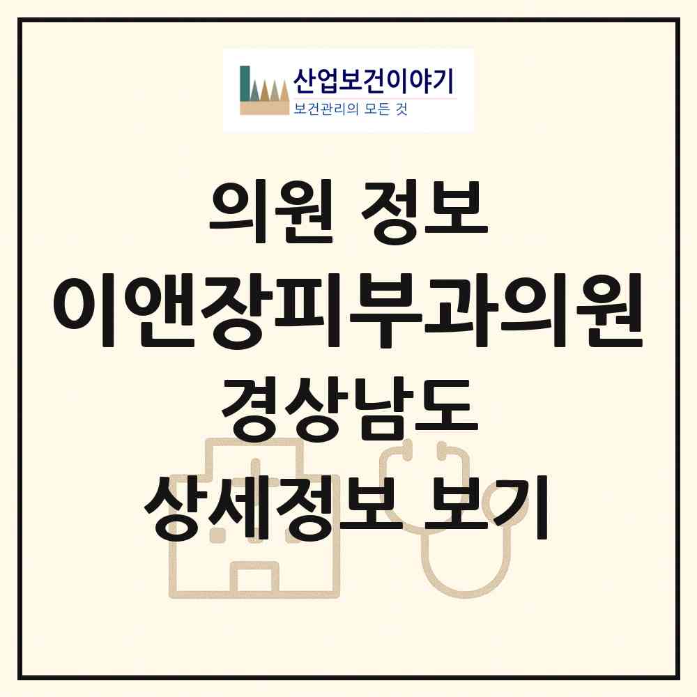 2026 이앤장피부과의원 (창원시 상남동)|의원|요양기관 정보