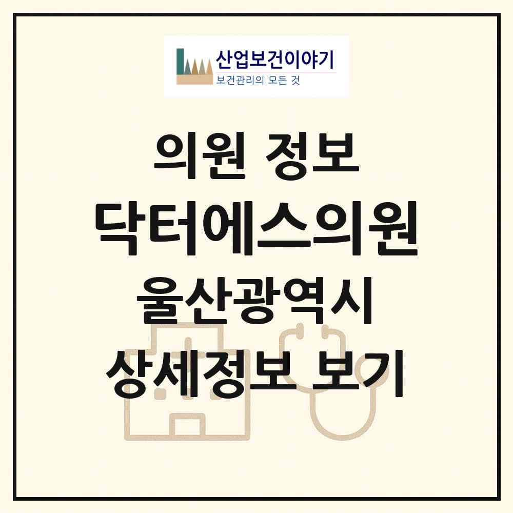 2026 닥터에스의원 (울산 중구 약사동)|의원|요양기관 정보