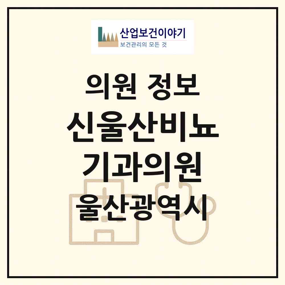 2026 신울산비뇨기과의원 (울산 중구 태화동)|의원|요양기관 정보
