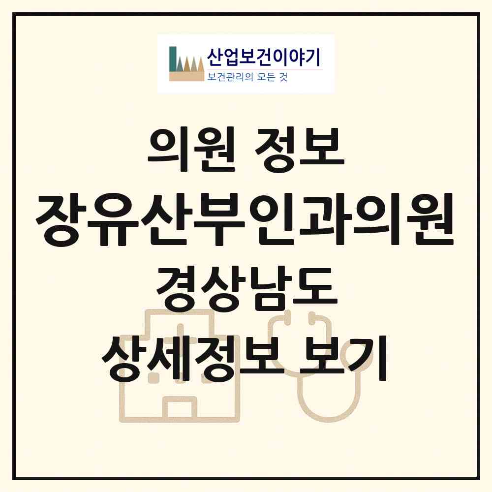 2026 장유산부인과의원 (김해시 장유2동)|의원|요양기관 정보
