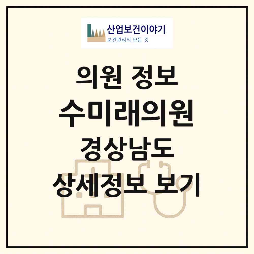 2026 수미래의원 (창원시 월영동)|의원|요양기관 정보