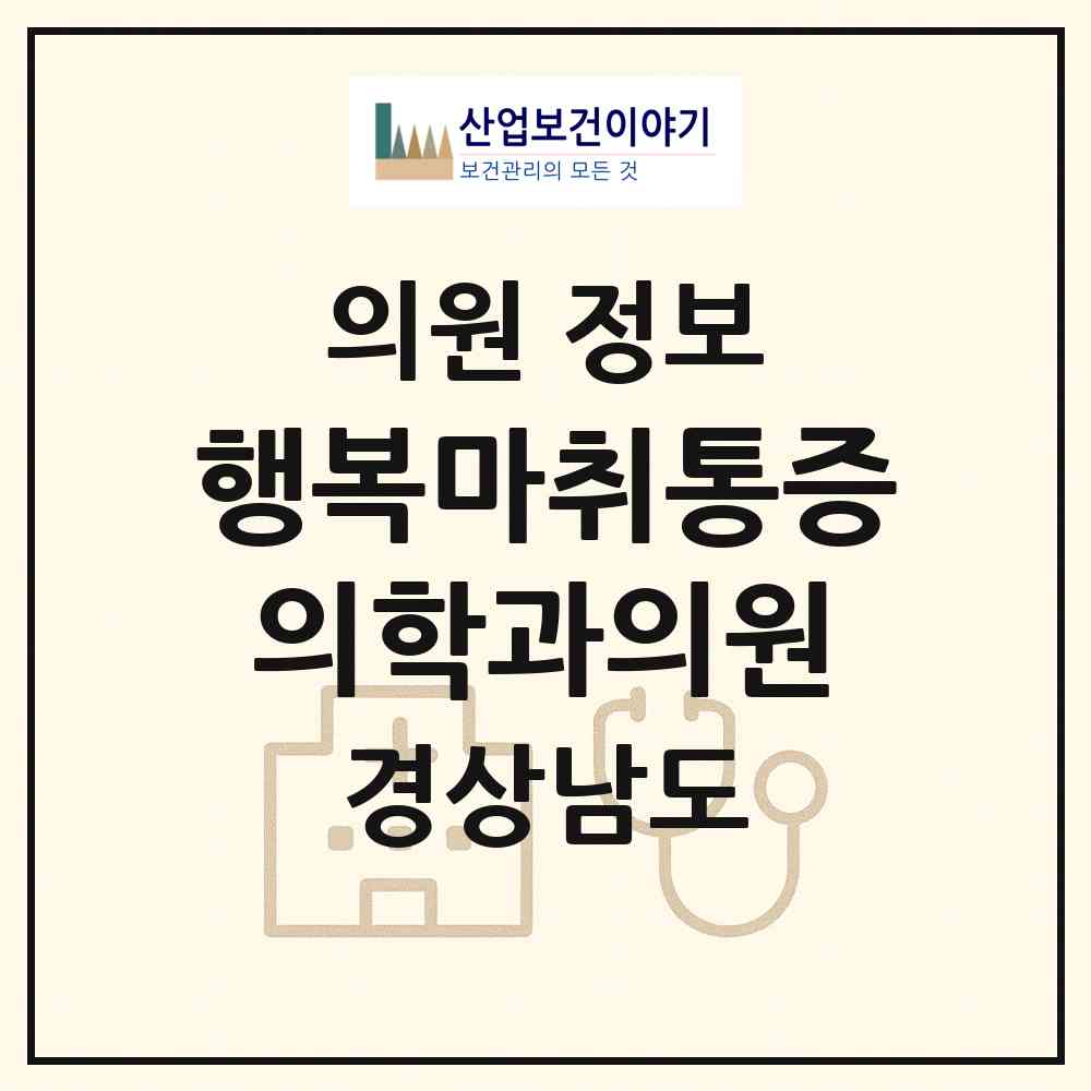 2026 행복마취통증의학과의원 (거제시 고현동)|의원|요양기관 정보