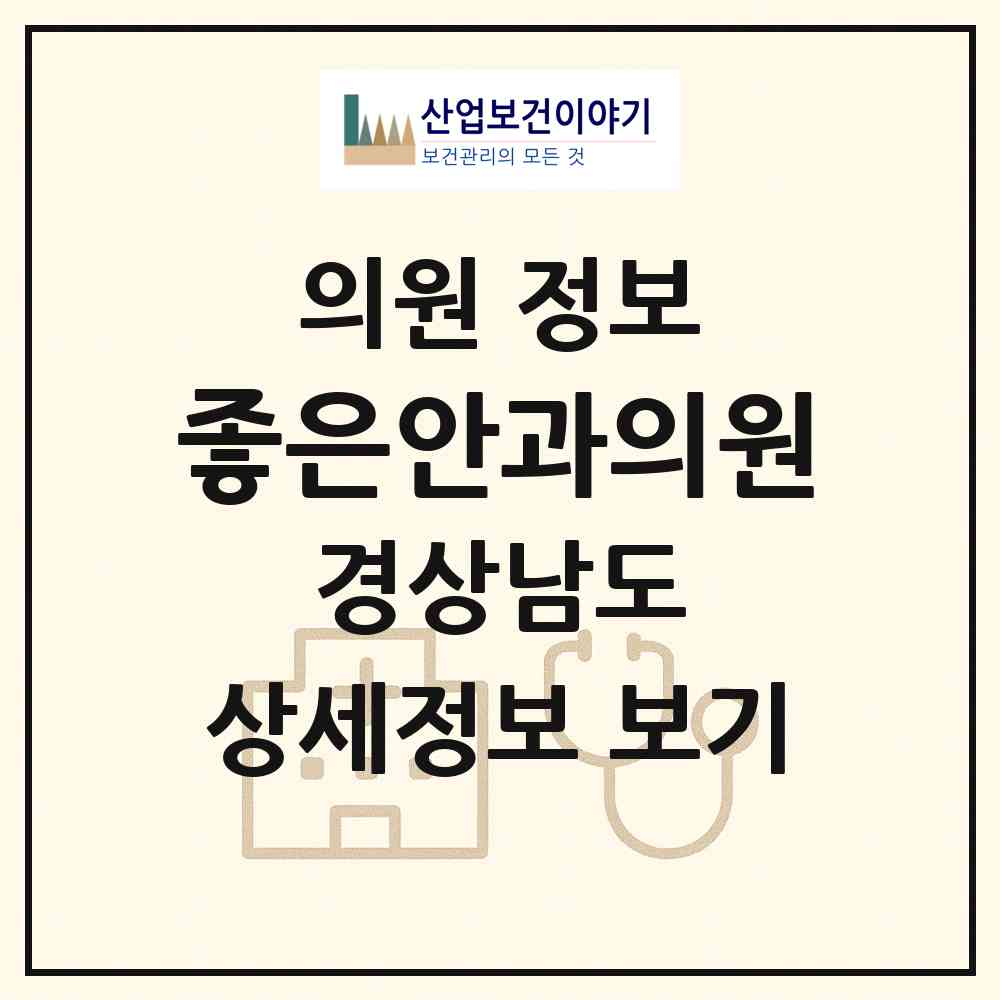 2026 좋은안과의원 (진주시 평거동)|의원|요양기관 정보