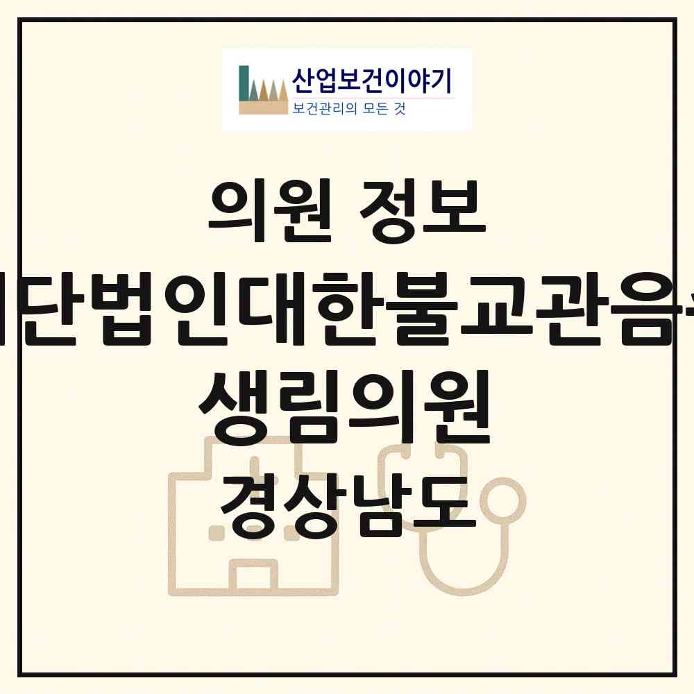 2026 재단법인대한불교관음종 생림의원 (김해시 생림면)|의원|요양기관 정보