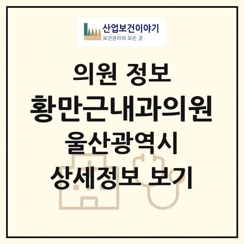 2026 황만근내과의원 (울산 울주군 범서읍)|의원|요양기관 정보
