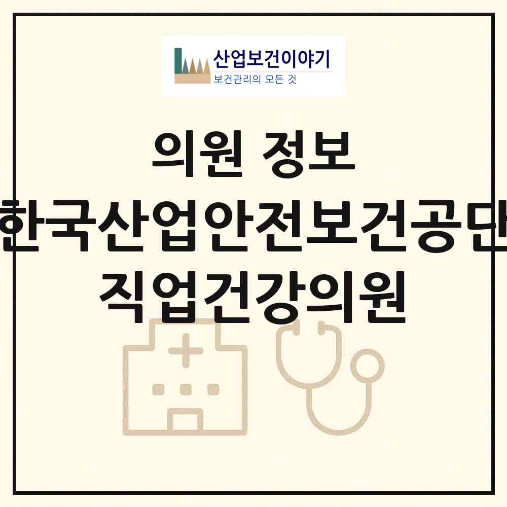 2026 한국산업안전보건공단 직업건강의원 (울산 중구 성안동)|의원|요양기관 정보