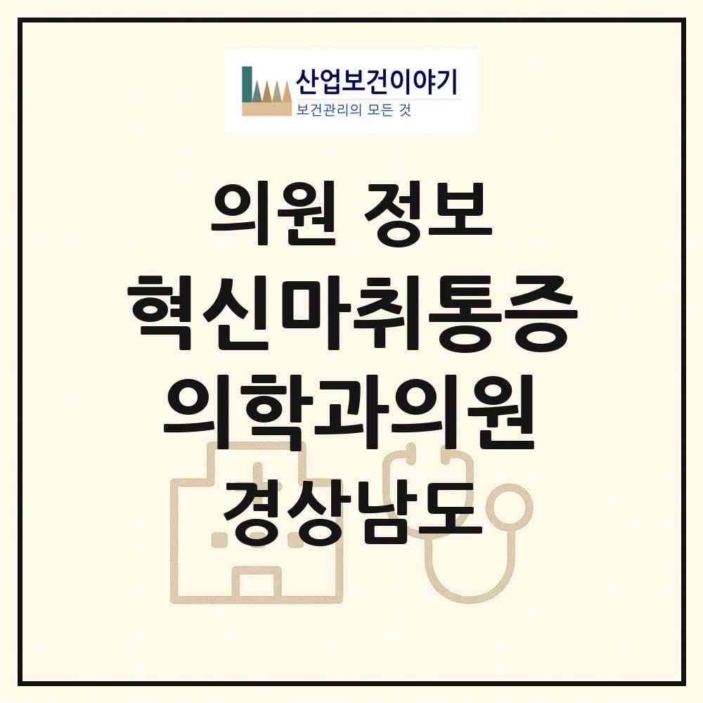 2026 혁신마취통증의학과의원 (진주시 충무공동)|의원|요양기관 정보