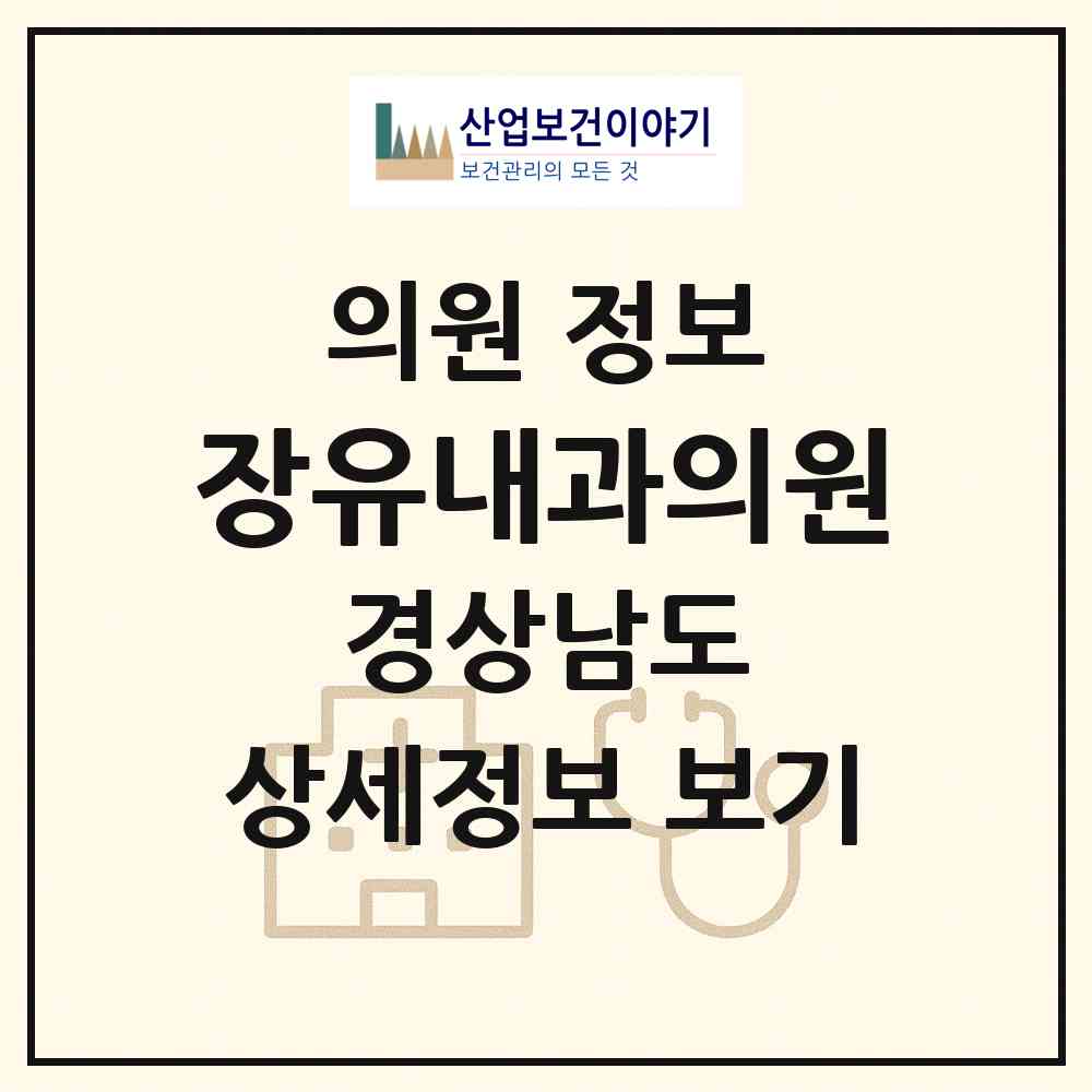 2026 장유내과의원 (김해시 장유1동)|의원|요양기관 정보