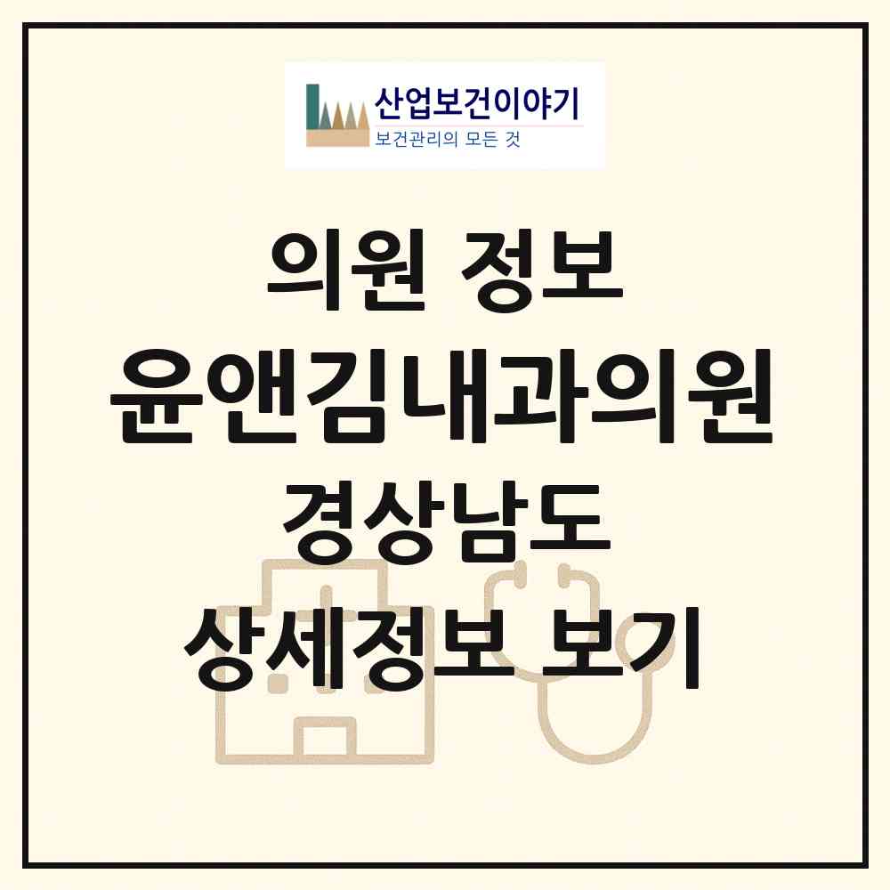 2026 윤앤김내과의원 (거제시 고현동)|의원|요양기관 정보