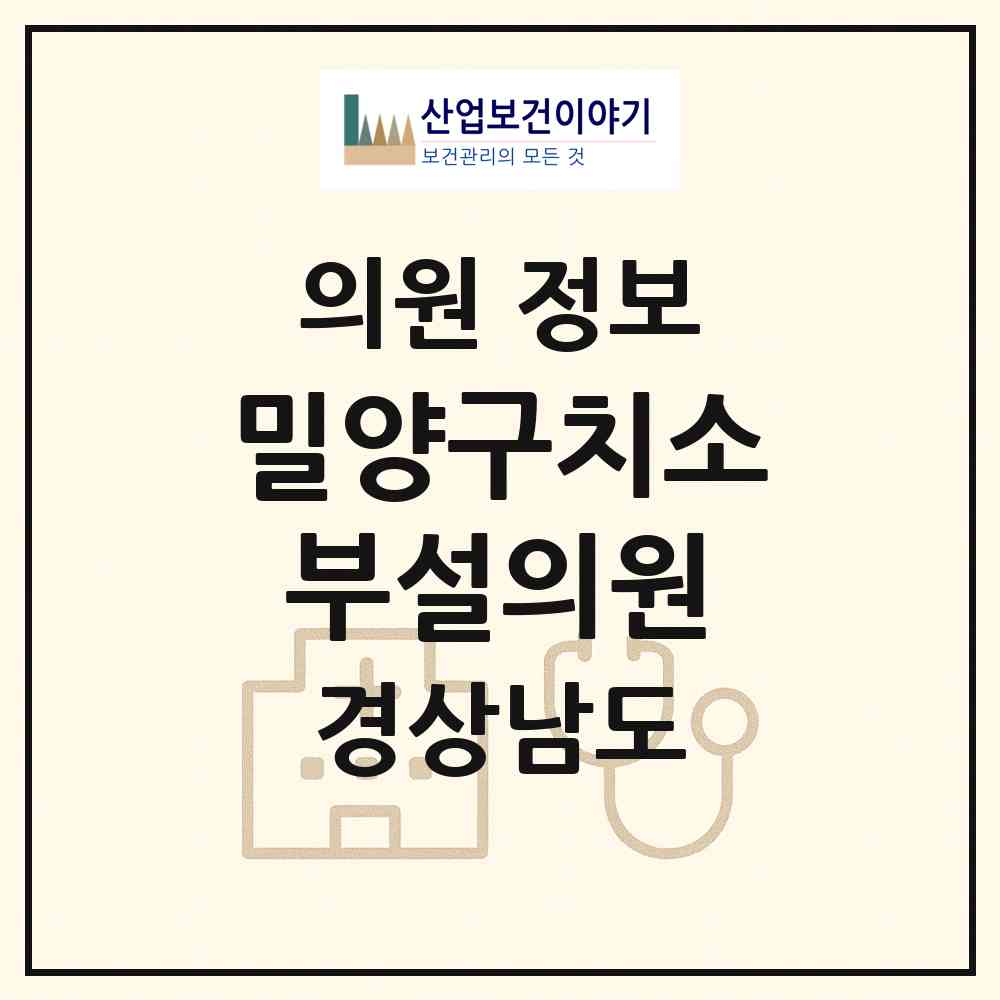 2026 밀양구치소 부설의원 (밀양시 부북면)|의원|요양기관 정보