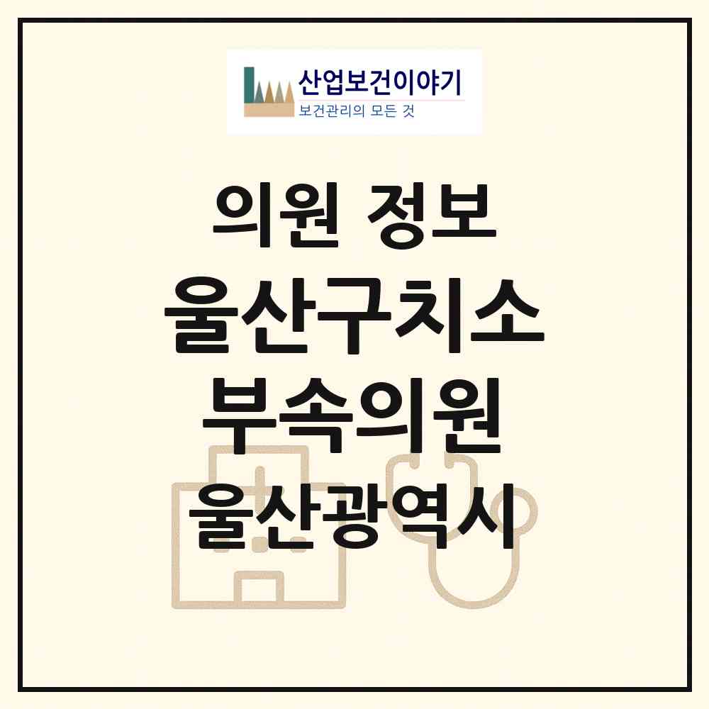 2026 울산구치소 부속의원 (울산 울주군 청량읍)|의원|요양기관 정보